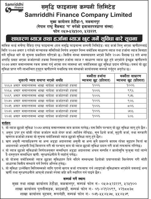साधारण ब्याज तथा हर्जाना ब्याज छुट गर्ने सुबिधा सम्बन्धि सूचना 